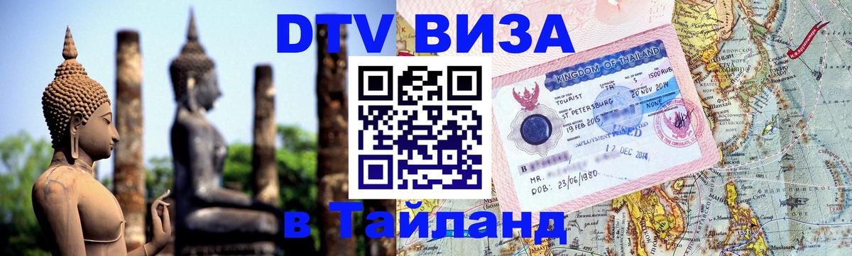 Купить DTV визу в Таиланд 